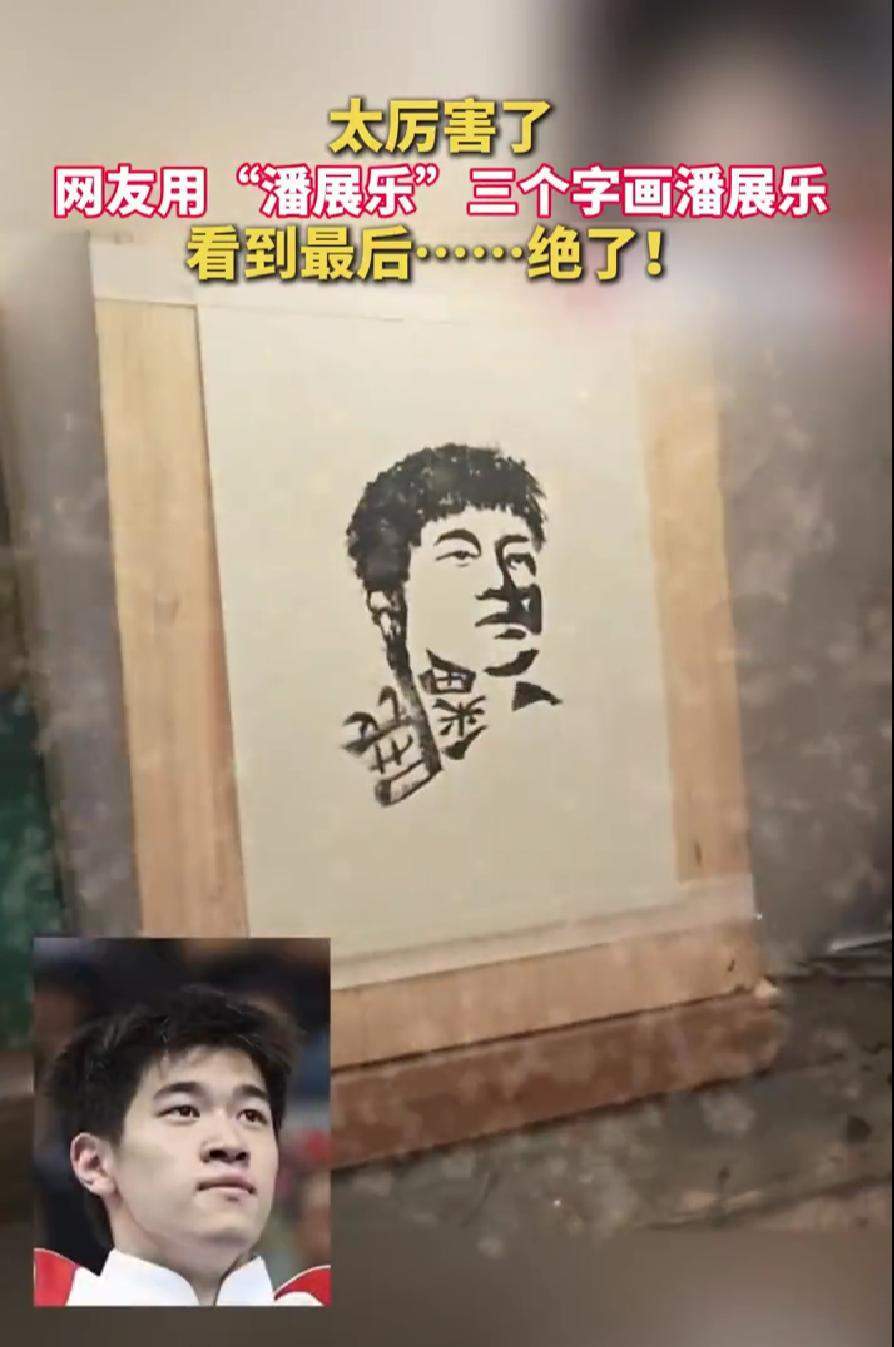 用“潘展乐”三个字画潘展乐_潘展乐少泳校_潘展信乐峰