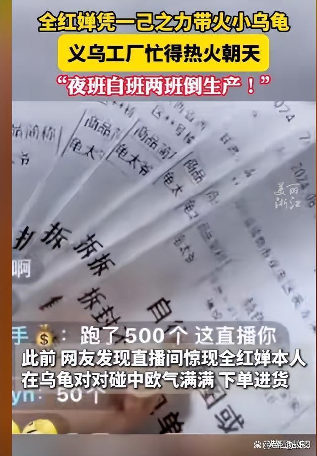 义乌小乌龟生产厂压力山大 全红婵带货效应惊人