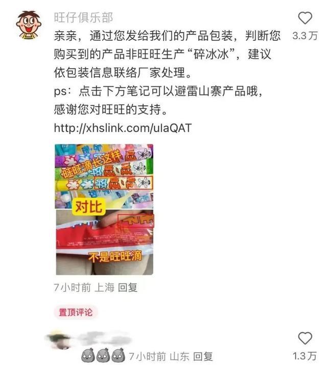 碎冰冰里有粪便？旺旺辟谣：非公司产品，系假冒品牌