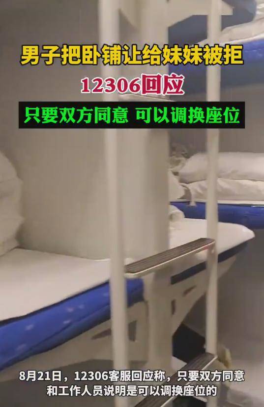 12306回应男子把卧铺让给妹妹被拒_12306回应男子把卧铺让给妹妹被拒_12306回应男子把卧铺让给妹妹被拒