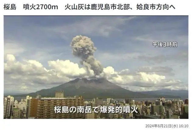 日本樱岛火山喷发烟柱高达2700米_日本樱岛火山喷发与冲击_日本火山喷发