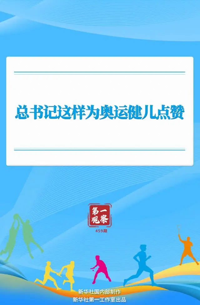 总书记这样为奥运健儿点赞_为中国奥运健儿点赞_奥运健儿致敬