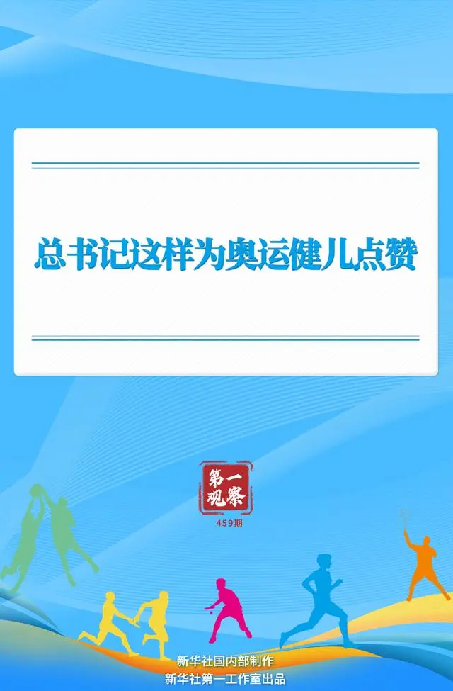 为中国奥运健儿点赞_奥运健儿榜样_总书记这样为奥运健儿点赞