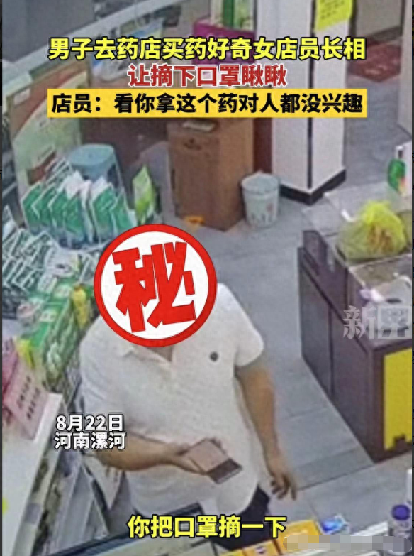 男子买药让女店员摘口罩看长相被怼