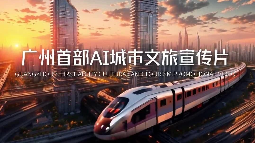 广州首部AI城市文旅宣传片发布 来增城共赴梦幻之旅