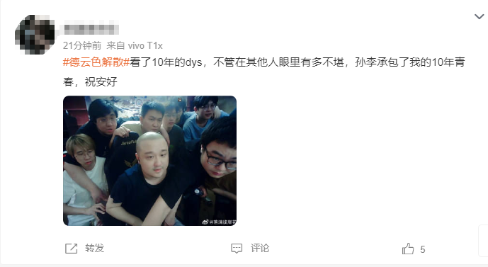 《英雄联盟》解说组合德云色解散 网友：十年青春结束了