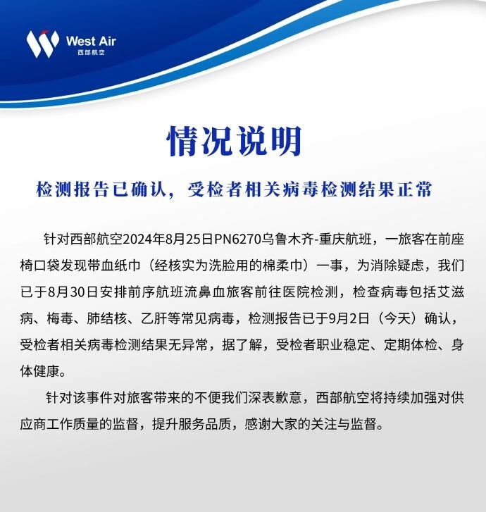 西部航空再通报“带血湿纸巾”事件_西部航空再通报“带血湿纸巾”事件_西部航空再通报“带血湿纸巾”事件