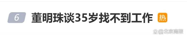 董明珠就是一个打工者_董明珠的工作经验_董明珠谈35岁找不到工作