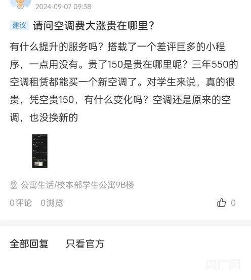 首师大收空调租赁费引学生不满 涨幅超30%，校方称经费不足