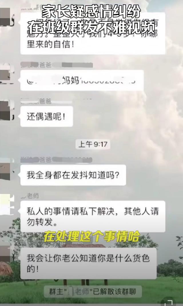 家长在班级群发不雅视频 情感纠葛公开化，群聊变“战场”