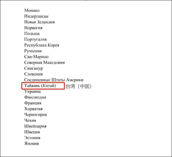 俄发布“价值观敌对”国家地区名单 台湾括号备注