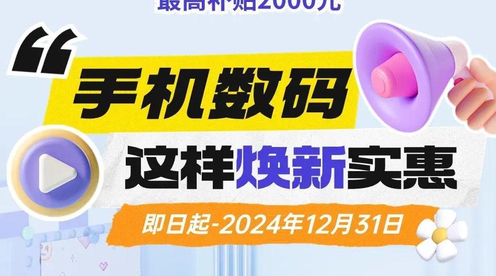 最高劲省2000元！广州3C类产品以旧换新活动来啦