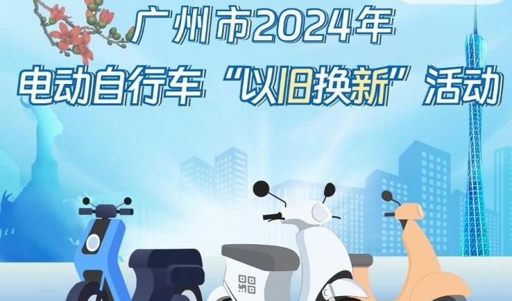 广州市2024年电动自行车以旧换新活动操作指引来啦