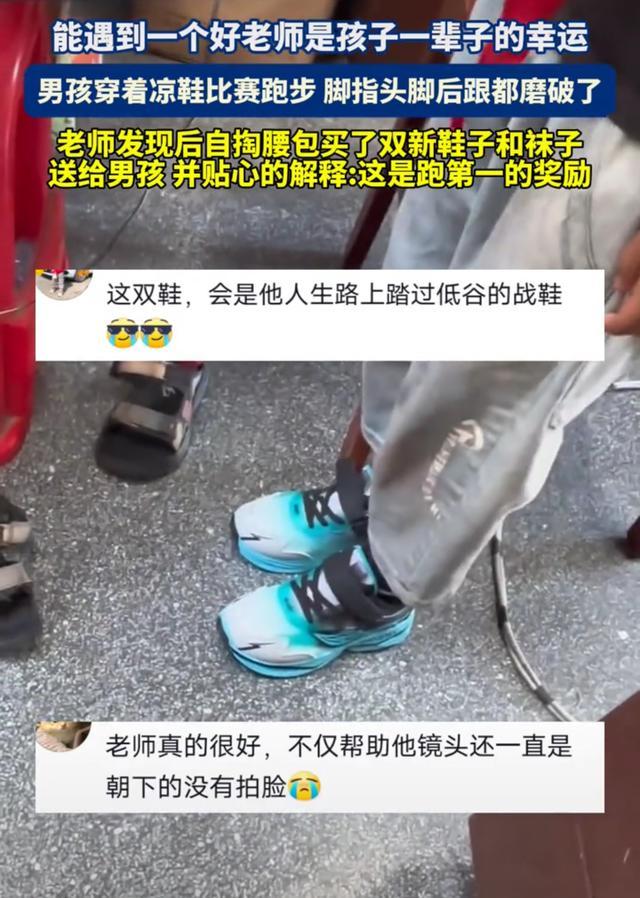 男孩穿不合脚凉鞋跑步 老师送新鞋 细微之处显师德