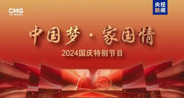 2o2l国庆晚会_202|年国庆晚会_2024央视国庆晚会节目单