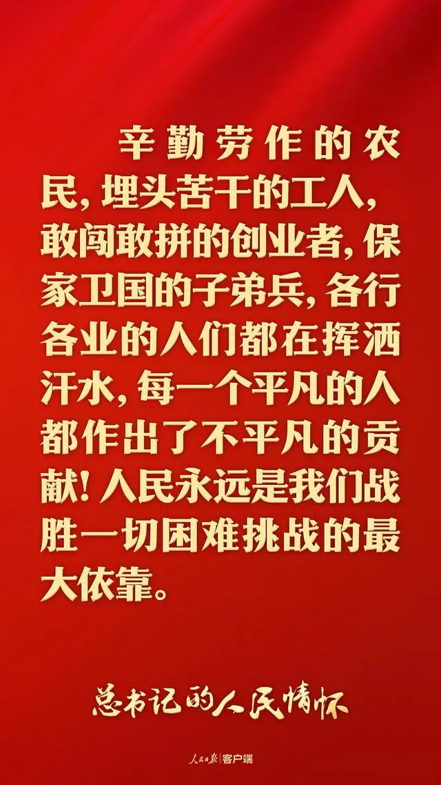 情怀人民日报_总书记的人民情怀_人民情怀映初心