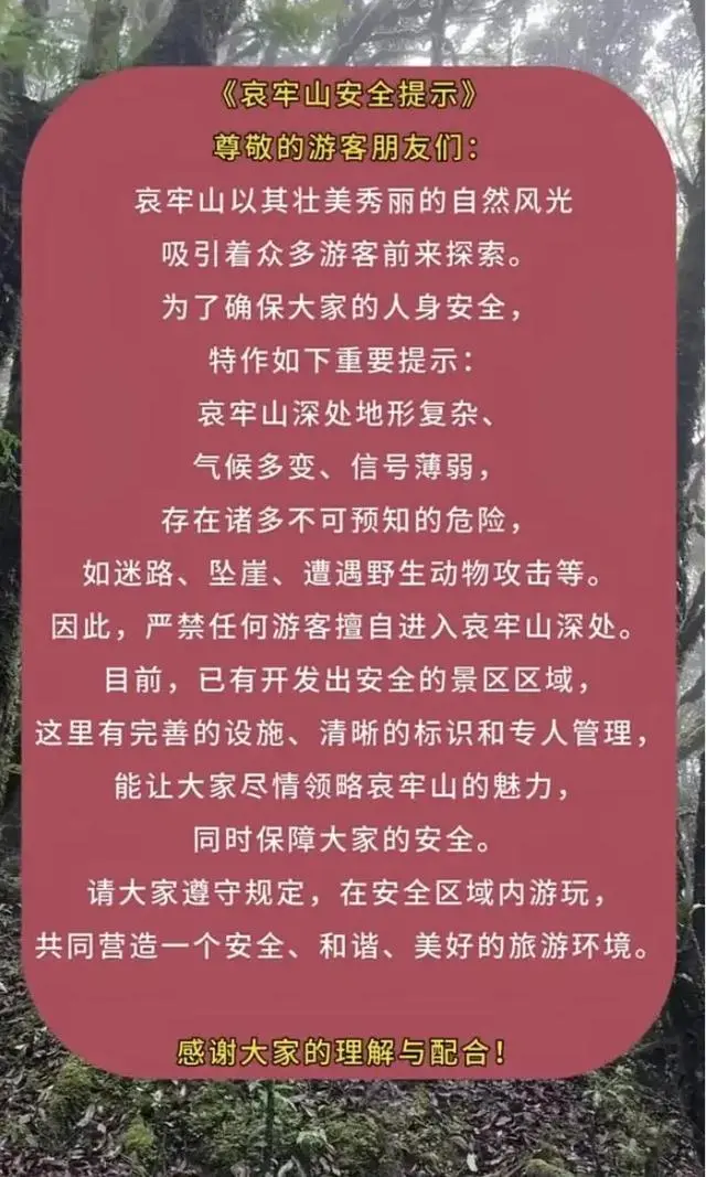 哀牢山景区发布安全警示_景区安全风险警示报告制度_景区安全警示牌