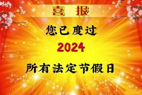 2021法定假日过年_2024年节假日_您已过完2024年所有法定假日