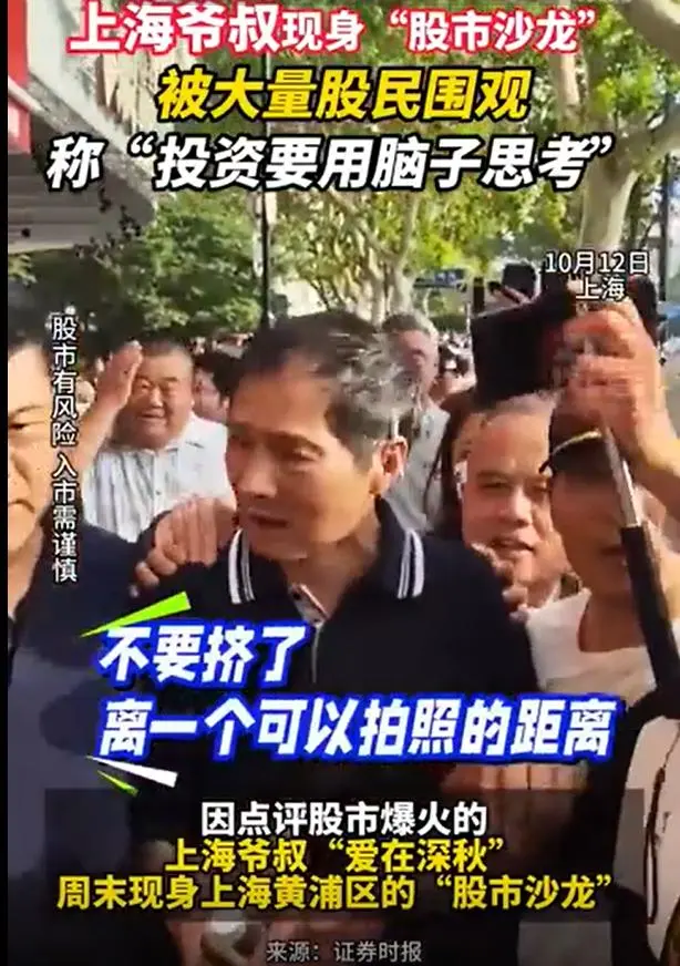 上海股神帅哥_上海爷叔讲述祖上是首富_上海爷叔现身被大量股民围观