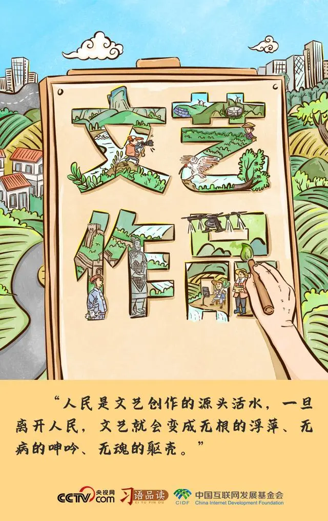 什么是文艺创作的源头活力_文艺创作的源头和活水_人民是文艺创作的源头活水