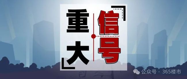 天津取消住房限购限售 多地放宽楼市政策