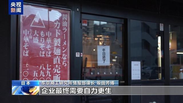 日本半年内超5000家企业破产 人手不足与成本上升成主因