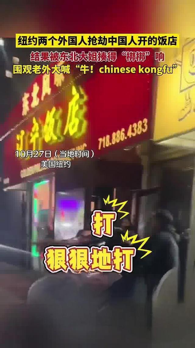 纽约东北菜馆遭抢 劫匪被打满脸挂彩