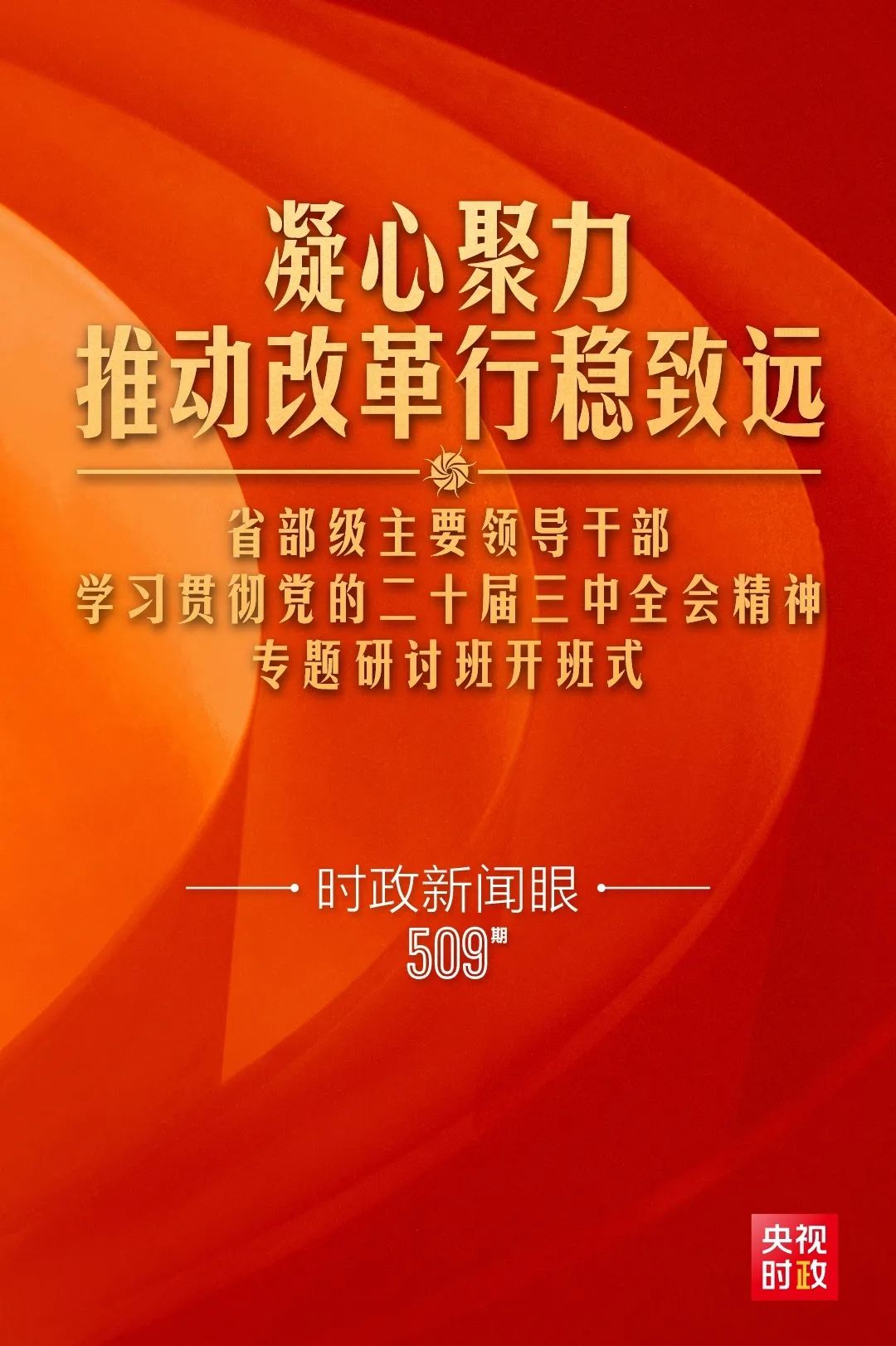 习近平给“关键少数”上的这一课_习近平给“关键少数”上的这一课_习近平给“关键少数”上的这一课