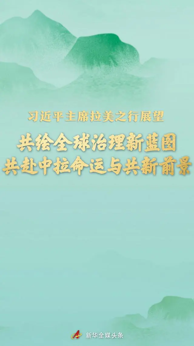 习近平主席拉美之行展望_习近平主席拉美之行展望_习近平主席拉美之行展望