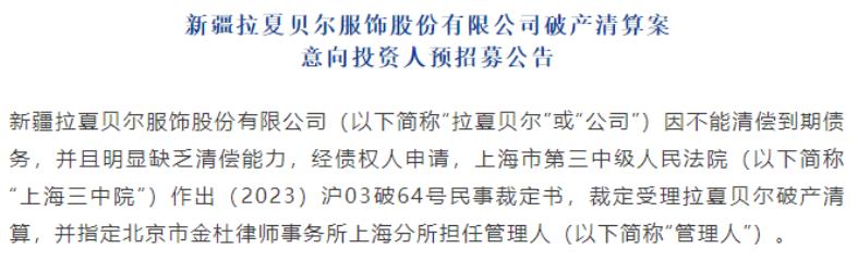 退市拉夏贝尔怎么样了_拉夏贝尔退市_拉夏贝尔退出市场