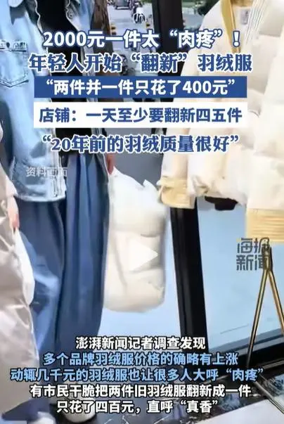 翻新羽绒服暖和吗_翻新羽绒服需要注意什么_年轻人开始“翻新”羽绒服