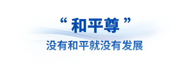 从三份国礼的和平意蕴感悟中国担当_关于和平心得体会800字_为了和平正义担当感想