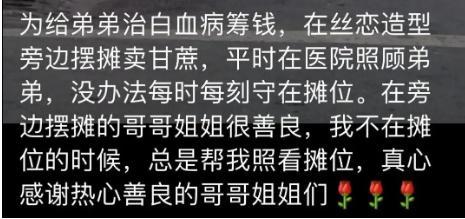 姐姐摆无人摊卖甘蔗救白血病弟弟 人间有大爱