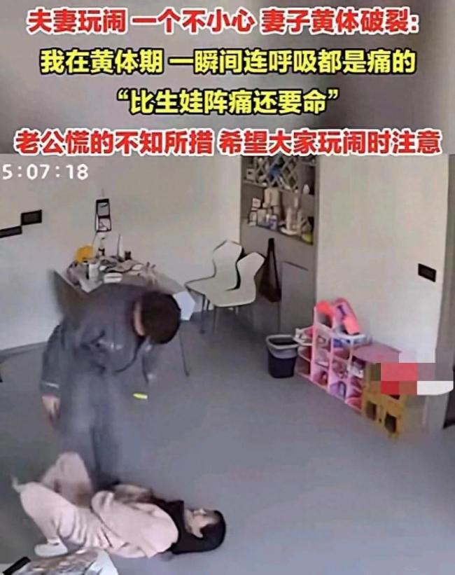 夫妻玩闹致妻子黄体破裂