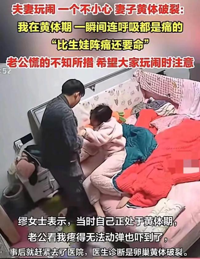 夫妻玩闹致妻子黄体破裂 隐秘危机需警惕