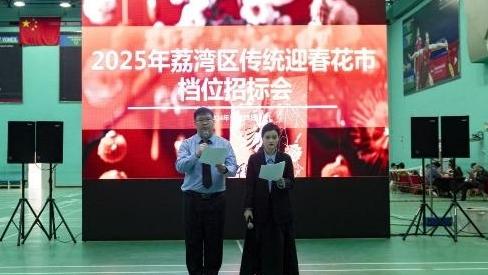 2025年荔湾区传统迎春花市招标，“标王”还是它