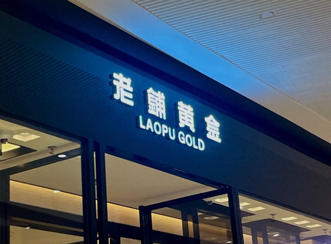 开年黄金卖疯 有消费者排队8小时