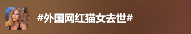 整容成猫女的瑞士网红死前差点被捕 抓马人生终落幕