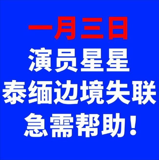 多名演员爆料在缅泰受骗经历 诈骗内幕曝光