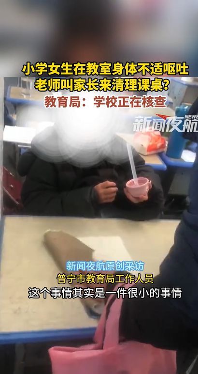 小学女生在教室呕吐 老师叫家长清理？