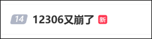 12306回应4天3崩