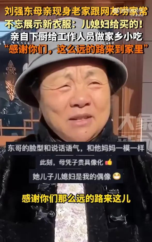 刘强东母亲夸赞章泽天买的新衣 婆媳关系温馨展示
