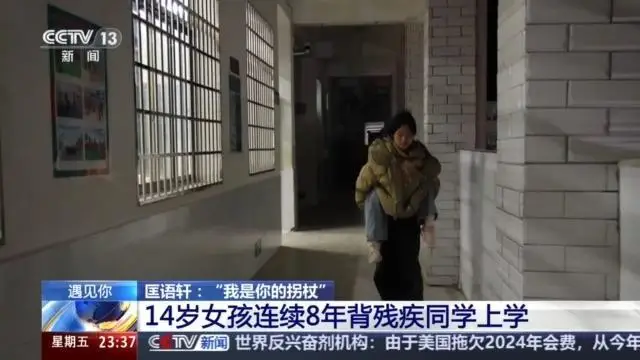 十三岁女孩背邻居家闺蜜上学_14岁女孩连续8年背闺蜜上学_姑娘背闺蜜