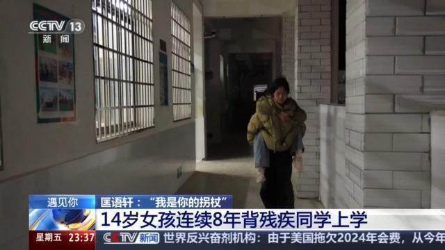 14岁女孩连续8年背闺蜜上学