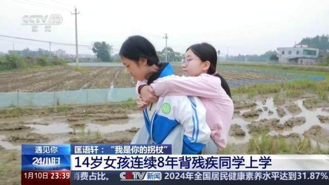 14岁女孩连续8年背闺蜜上学 真挚友情温暖人心