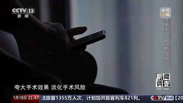 央视曝断骨增高灰色产业链_央视曝断骨增高灰色产业链_央视曝断骨增高灰色产业链