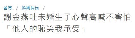 谢金燕承认未婚生子 勇敢面对单亲挑战