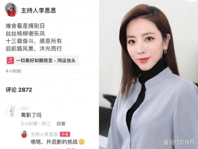 李思思离开央视后首接商演 引发网友热议