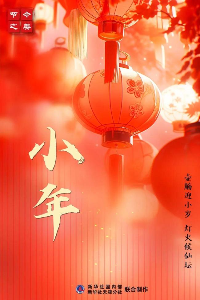 今天明天 都是小年 迎祥纳福的美好序曲