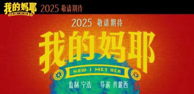 电影《我的妈耶》官宣
